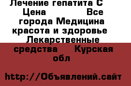 Лечение гепатита С   › Цена ­ 22 000 - Все города Медицина, красота и здоровье » Лекарственные средства   . Курская обл.